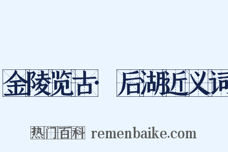 金陵览古·后湖近义词是什么意思的图片